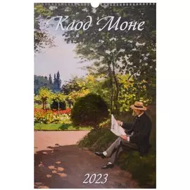 Календарь настенный на 2023 год "Клод Моне"