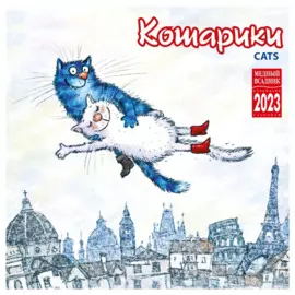 Календарь настенный на 2023 год "Кошарики"
