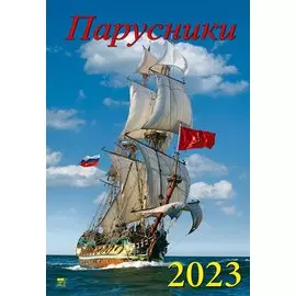 Календарь настенный на 2023 год "Парусники"