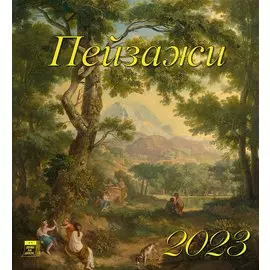 Календарь настенный на 2023 год "Пейзажи"