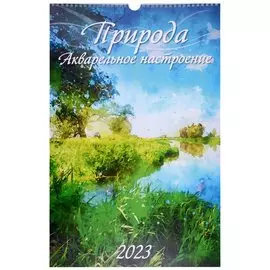 Календарь настенный на 2023 год "Природа Акварельное настроение"
