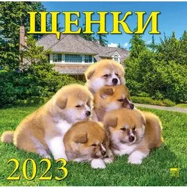 Календарь настенный на 2023 год "Щенки"