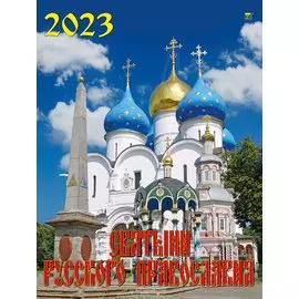 Календарь настенный на 2023 год "Святыни русского православия"