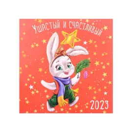 Календарь настенный на 2023 год "Ушастый и счастливый"