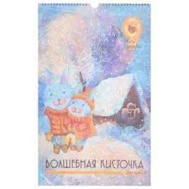 Календарь настенный на 2023 год "Волшебная кисточка"