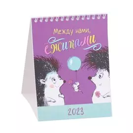 Календарь настольный на 2023 год "Между нами, ежиками"