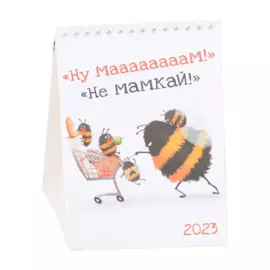 Календарь настольный на 2023 год "Не мамкай!"