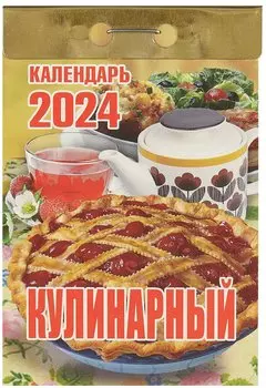 Календарь отрывной 2024г 77*114 "Кулинарный" настенный