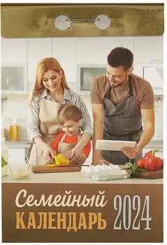 Календарь отрывной 2024г 77*114 "Семейный" настенный