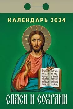 Календарь отрывной 2024г 77*114 "Спаси и сохрани" настенный