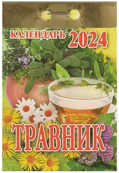 Календарь отрывной 2024г 77*114 "Травник" настенный