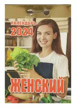 Календарь отрывной 2024г 77*114 "Женский" настенный