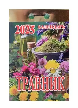 Календарь отрывной 2025г 77*114 "ОТРЫВНОЙ ТРАВНИК" настенный