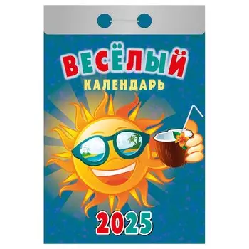 Календарь отрывной 2025г 77*114 "ВЕСЕЛЫЙ" настенный