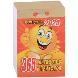 Календарь отрывной на 2023 год "365 анекдотов и приколов"