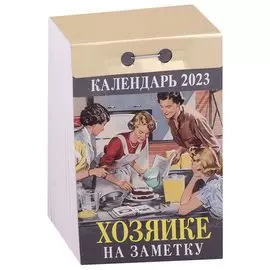 Календарь отрывной на 2023 год "Хозяйке на заметку"
