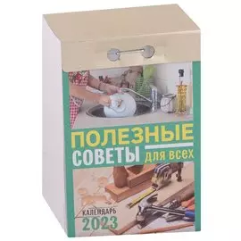 Календарь отрывной на 2023 год "Полезные советы для всех"