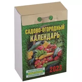 Календарь отрывной на 2023 год "Садово-огородный календарь"