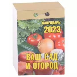 Календарь отрывной на 2023 год "Ваш сад и огород"