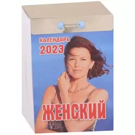 Календарь отрывной на 2023 год "Женский"