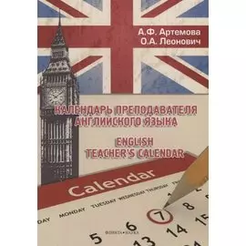 Календарь преподавателя английского языка. English Teacher`s Calendar