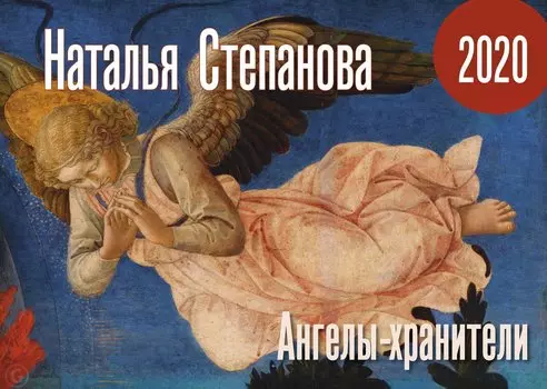 Календарь "Ангелы-хранители" на 2020 год