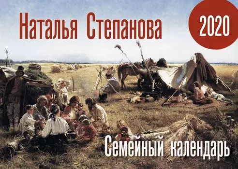 Календарь "Семейный календарь" на 2020 год