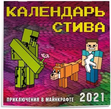 Календарь Стива 2021. Приключения в Майнкрафте (300х300)