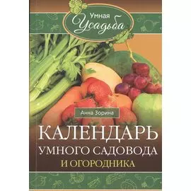 Календарь умного садовода и огородника