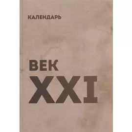 Календарь век XXI