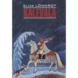 Калевала