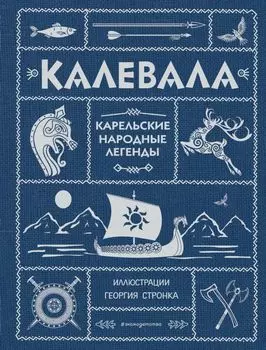 Калевала (ил. Г. Стронка)