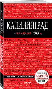 Калининград. Путеводитель. С детальной картой города внутри
