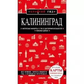 Калининград 4-е изд., испр. и доп.