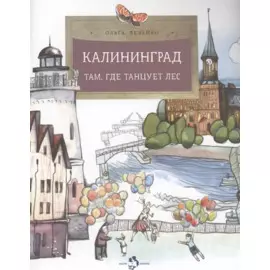 Калининград. Там, где танцует лес