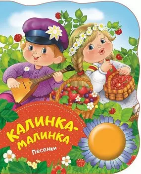 Калинка-малинка (песенки) (ПоющиеКн)