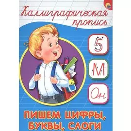 Пишем цифры буквы слоги