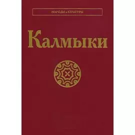 Калмыки