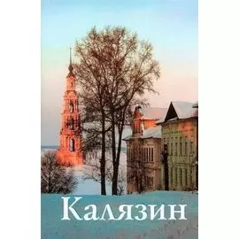 Калязин