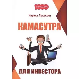 Камасутра для инвестора