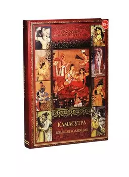 Камасутра. Наставления в чувственных наслаждениях и способах возлежания