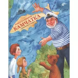 Камчатка.