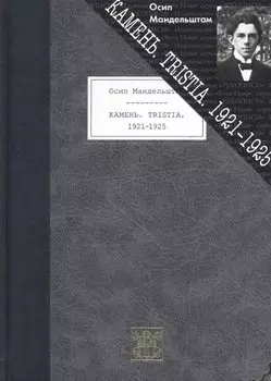 Камень. Tristia. 1921-1925