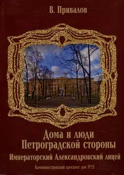 Каменноостровский проспект дом №21. Императорский Александровский лицей