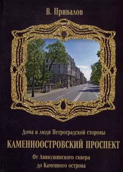 Каменноостровский проспект. От Аникушинского сквера до Каменного остова