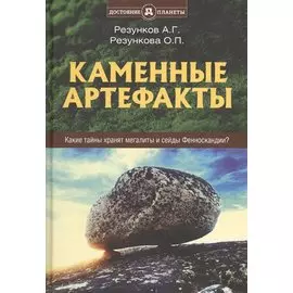 Каменные артефакты. Какие тайны хранят мегалиты и сейды Фенноскандии?