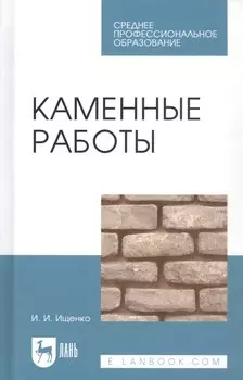 Каменные работы. Учебник