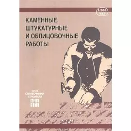 Каменные, штукатурные и облицовочные работы