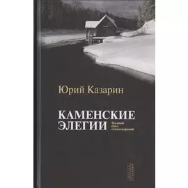 Каменские элегии. Полный свод стихотворений