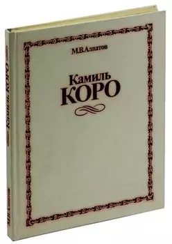 Камиль Коро